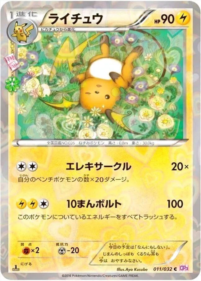 ライチュウ(hp:90/エレキサークル/10まんボルト)の効果や採用