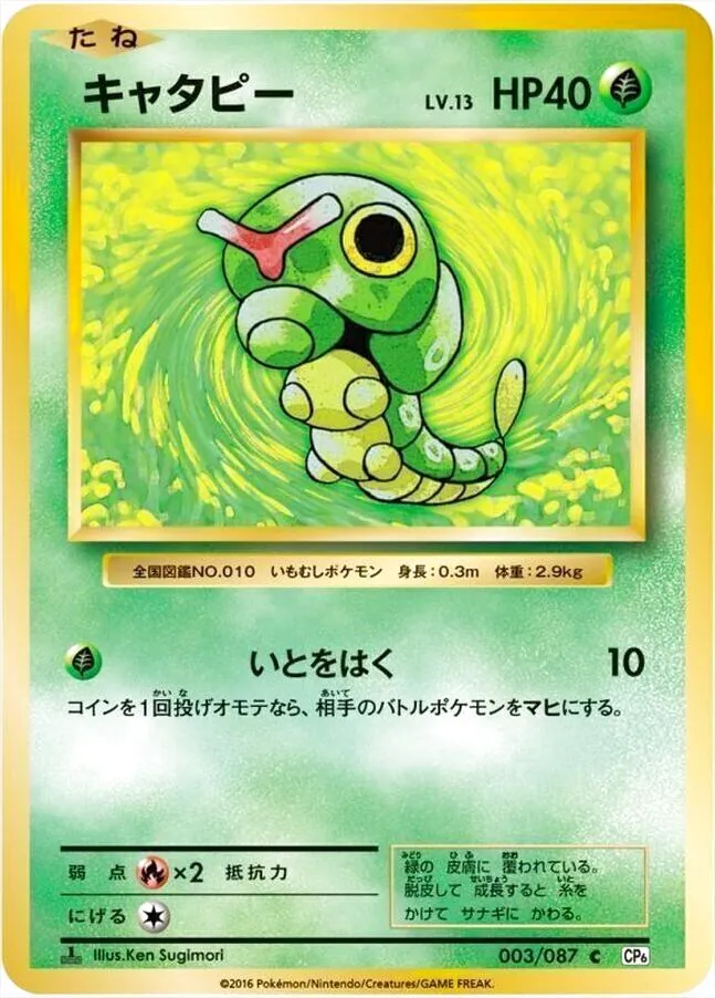 キャタピーLV.13