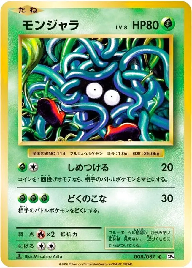 モンジャラ ポケモンカード HP80 モンジャラLV.8(hp:80/しめつける/どくのこな)の効果や採用され