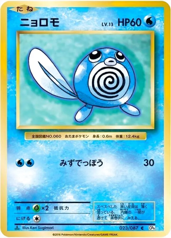 ニョロモLV.13(hp:60/みずでっぽう)の効果や採用されているデッキ