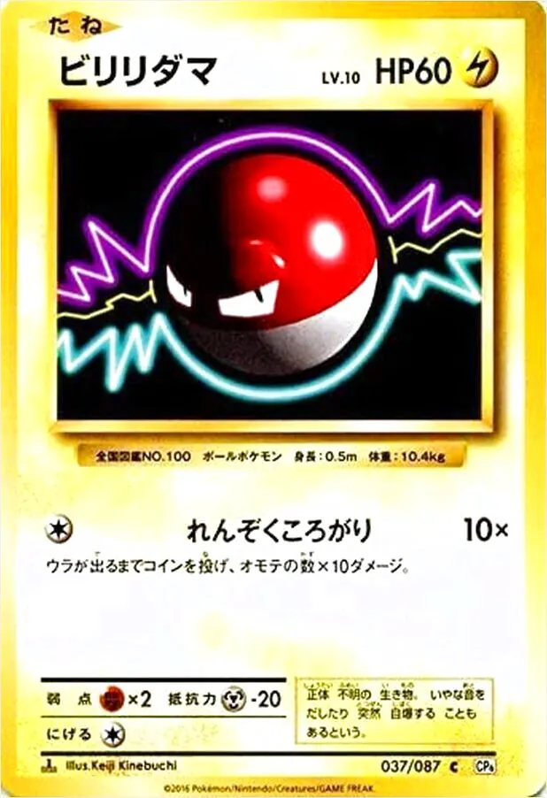 ビリリダマLV.10