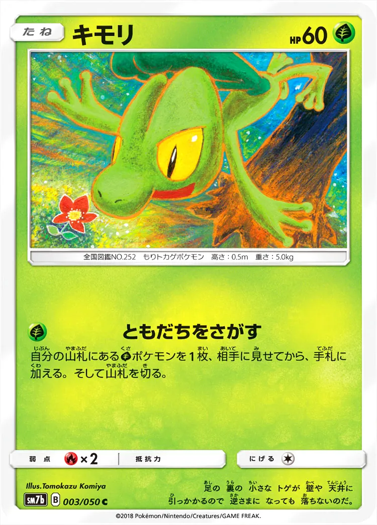 キモリ