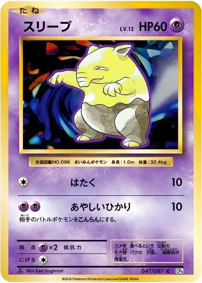 スリープLV.12(hp:60/はたく/あやしいひかり)の効果や採用されている