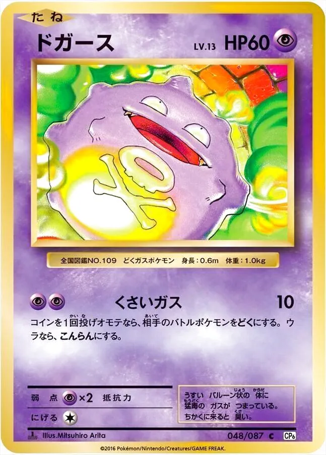 【ごんた】ポケモンカード ドガースLV.13(hp:60/くさいガス)の効果や採用されているデッキ、収録