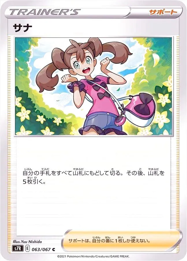 サナ