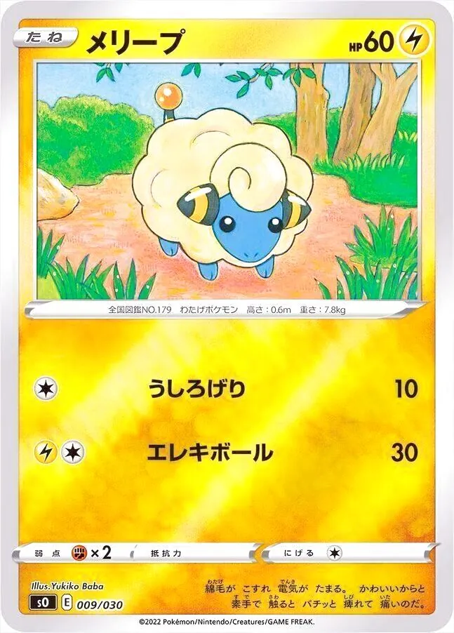 メリープ(hp:60/うしろげり/エレキボール)の効果や採用されている