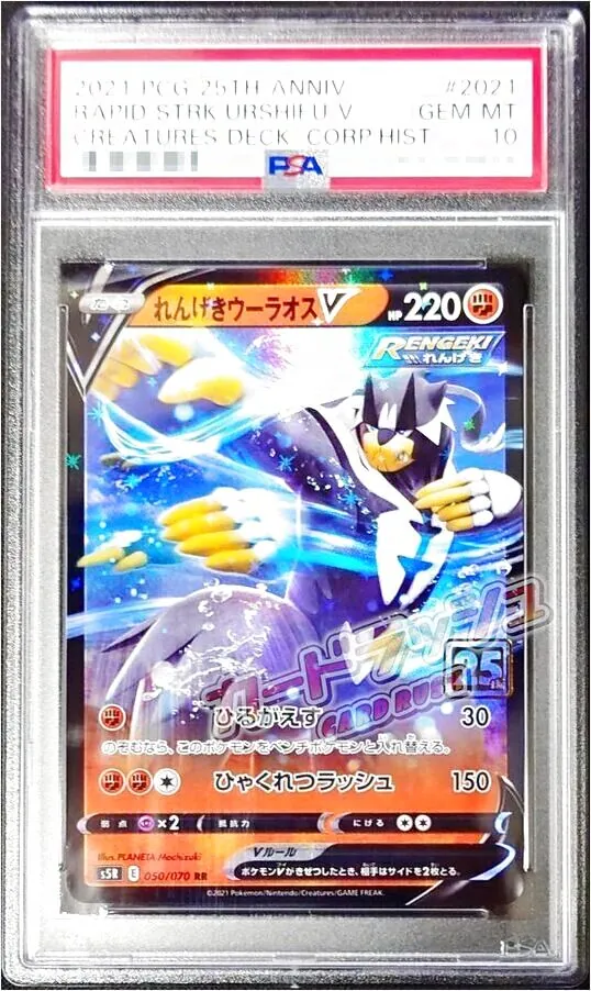 れんげきウーラオスV