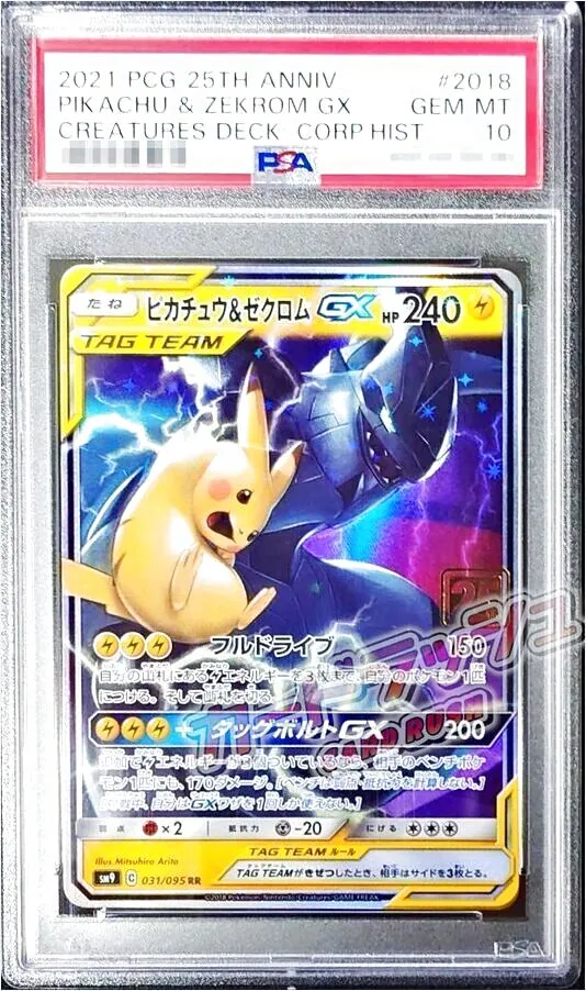 ピカチュウ&ゼクロムGX