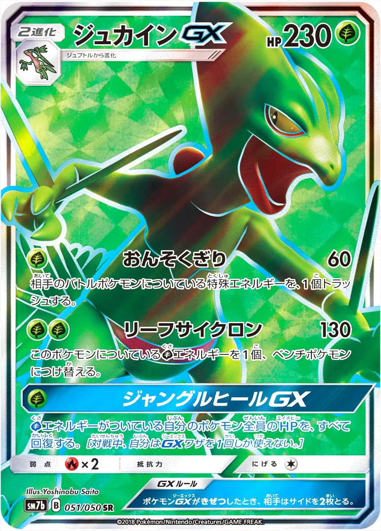 ジュカインGX(hp:230/おんそくぎり/リーフサイクロン)の効果や採用され