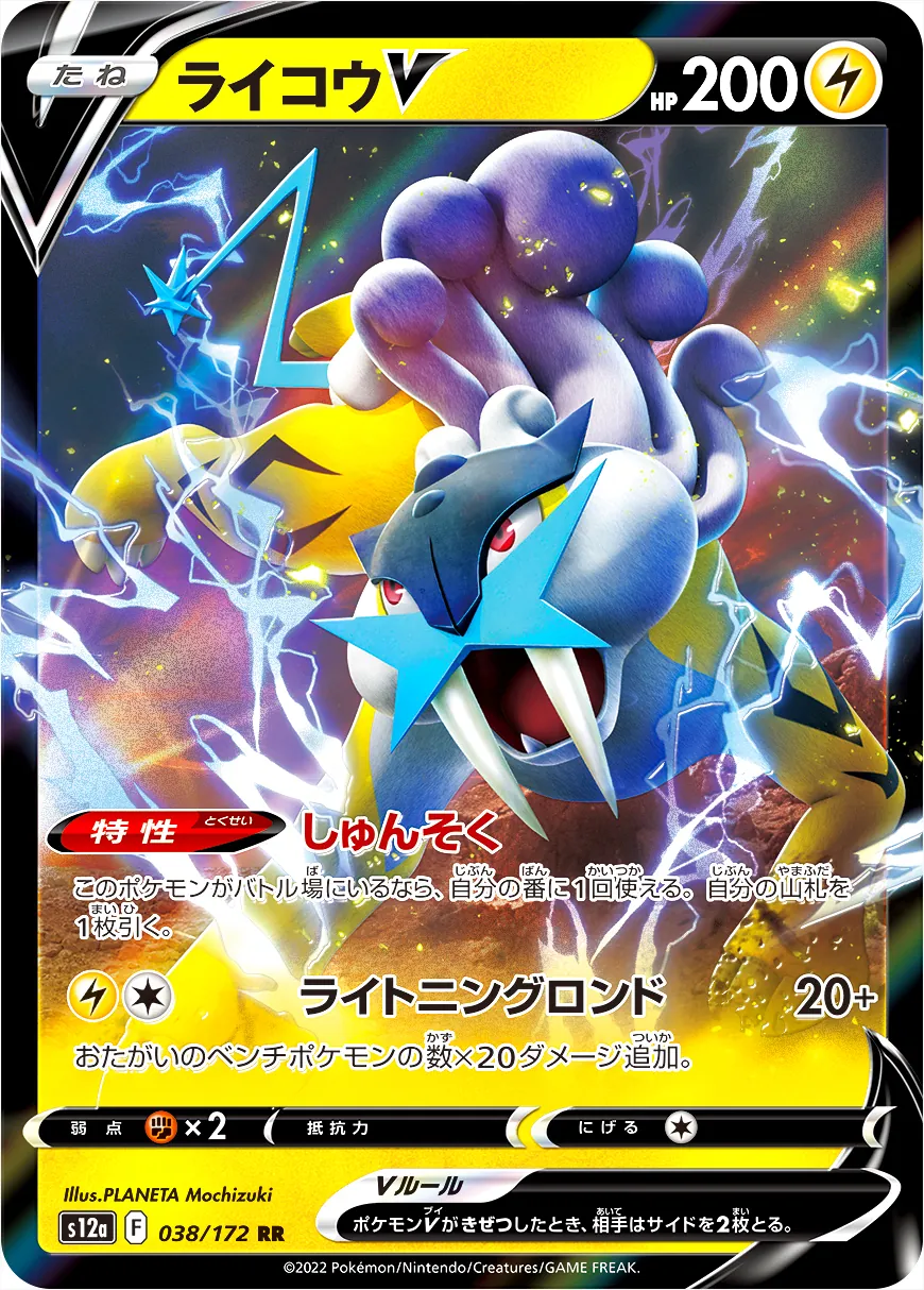 ライコウV