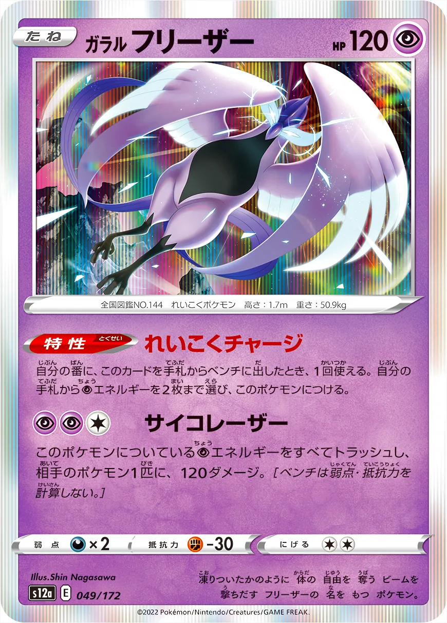 ガラル フリーザー(hp:120/れいこくチャージ/サイコレーザー)の効果や