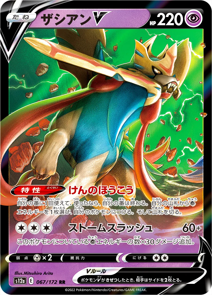 ザシアンV(hp:220/けんのほうこう/ストームスラッシュ)の効果や採用