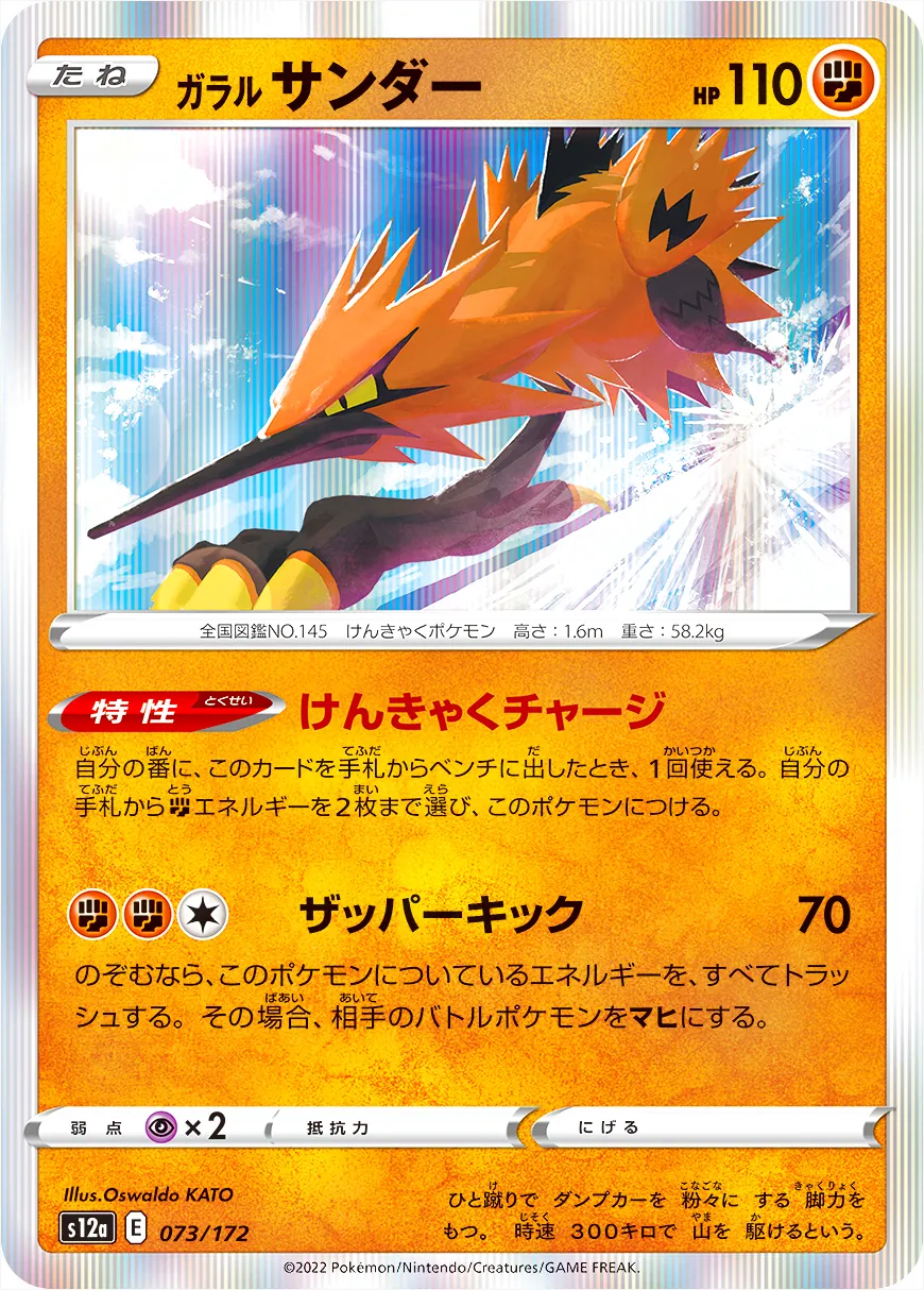 ガラル サンダー(hp:110/けんきゃくチャージ/ザッパーキック)の効果や