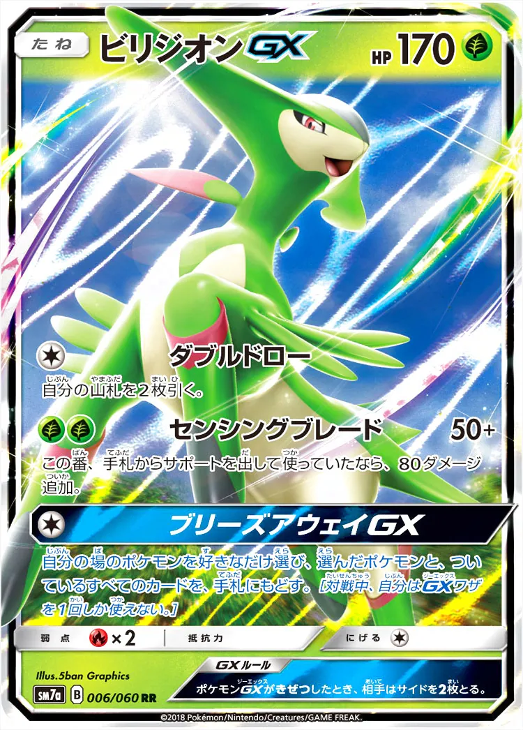 ビリジオンGX(hp:170/ダブルドロー/センシングブレード)の効果や採用