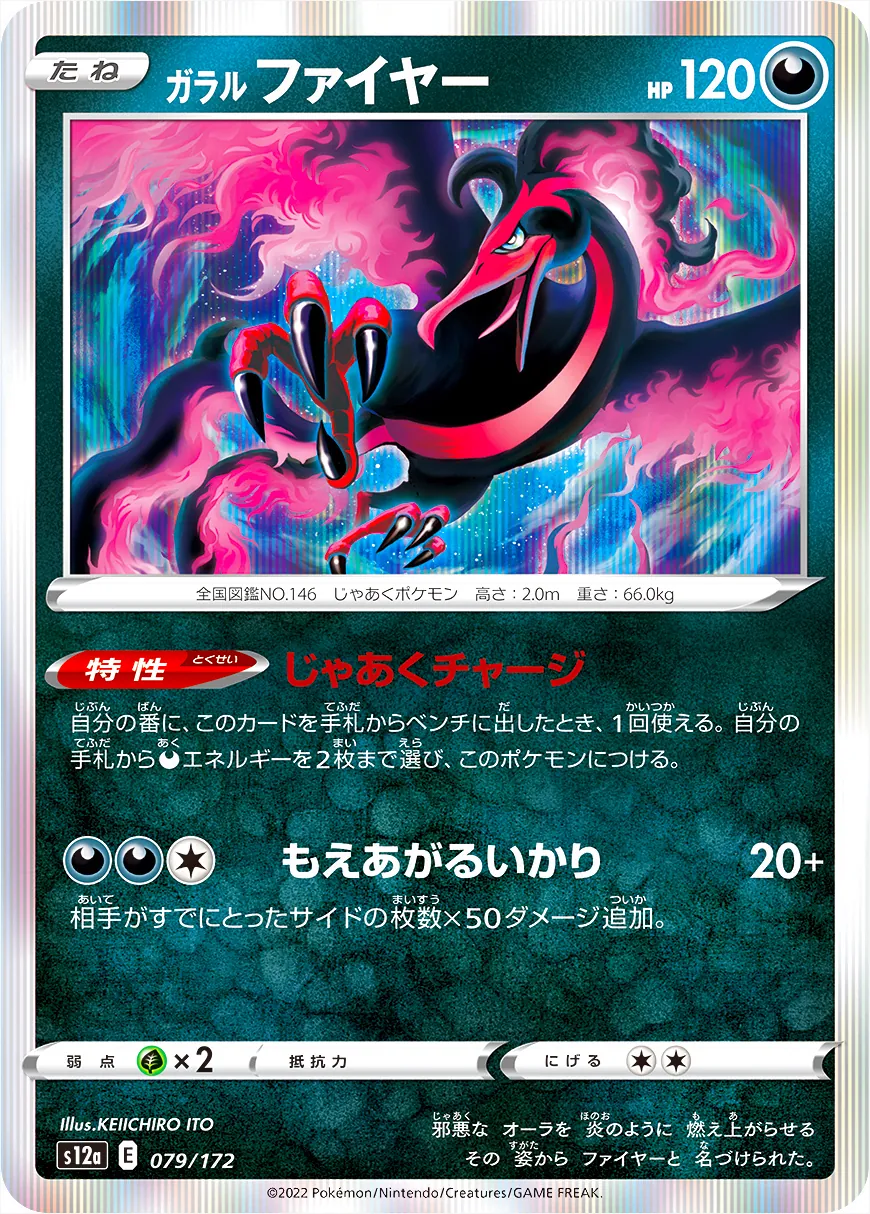 ポケカあ色々 ガラル ファイヤー(hp:120/じゃあくチャージ/もえあがるいかり)の効果