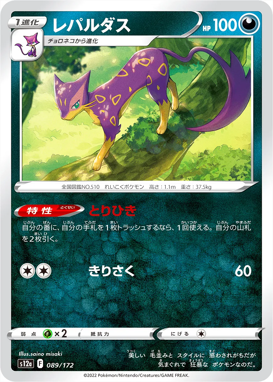 ポケモンカード　レパルダス　とりひき レパルダス[通常仕様]【ポケモンカードトレカお買得価格通販