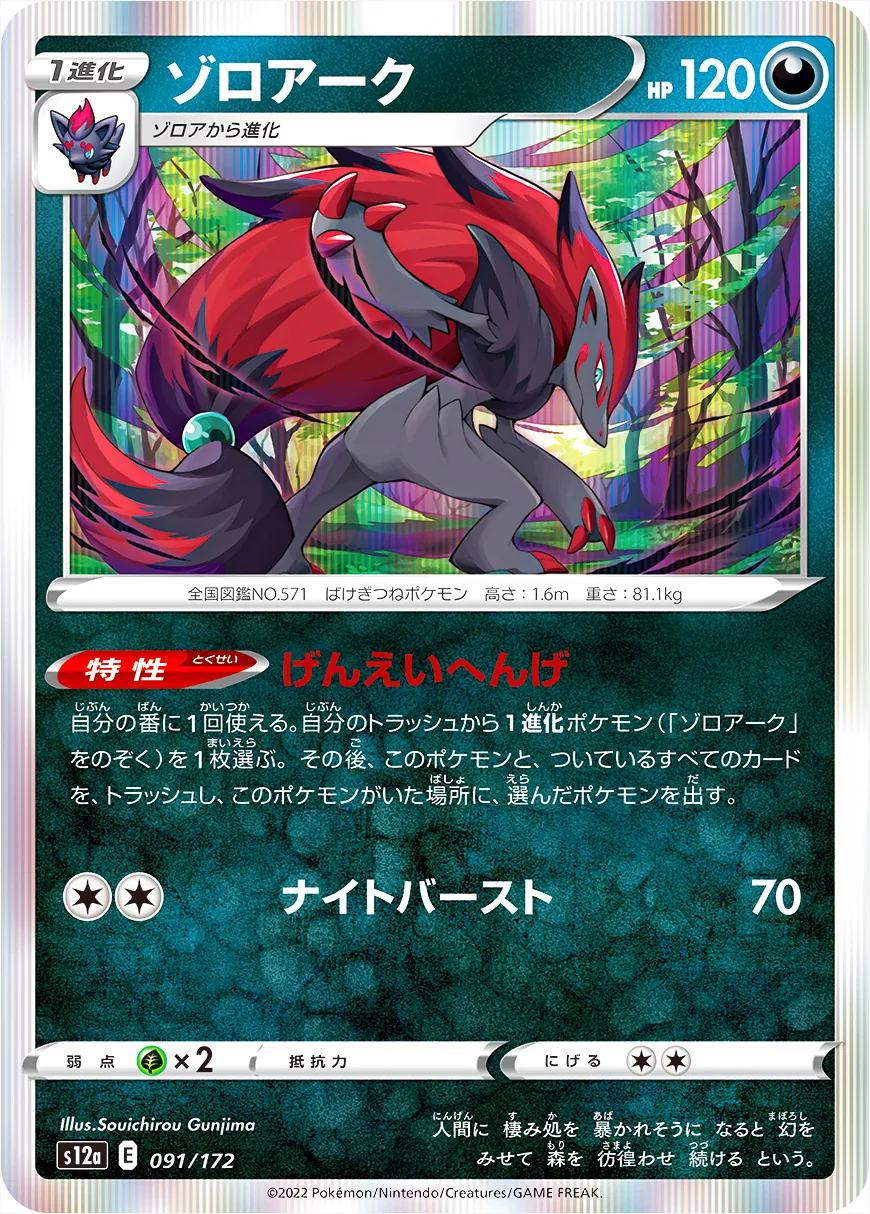 ポケモンカード ゾロアーク 120HP ゾロアーク(hp:120/げんえいへんげ/ナイトバースト)の効果や採用