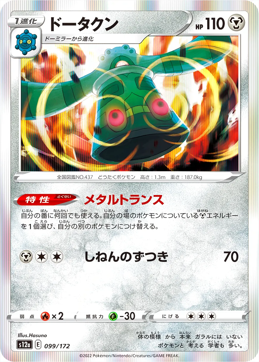 ドータクン(hp:110/メタルトランス/しねんのずつき)の効果や採用されて