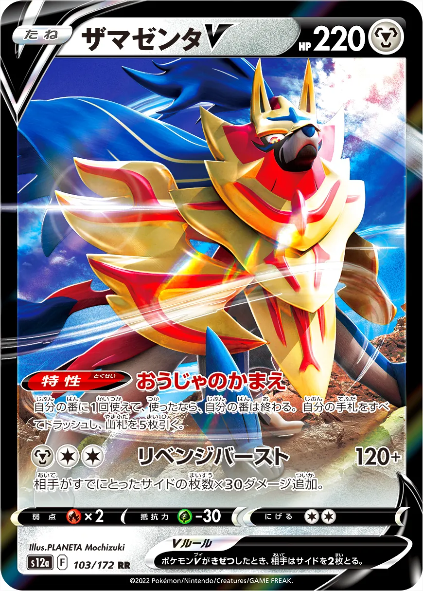 ザマゼンタV