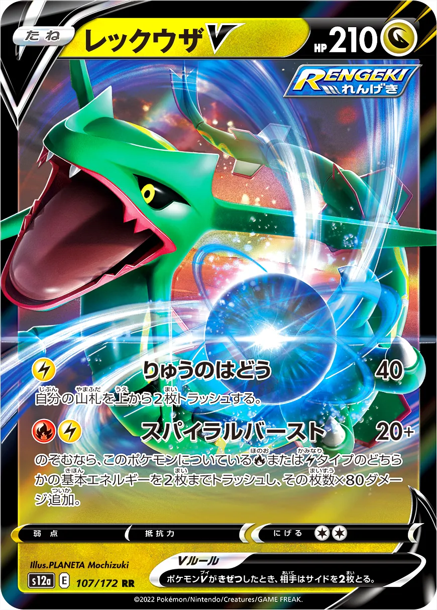 レックウザV