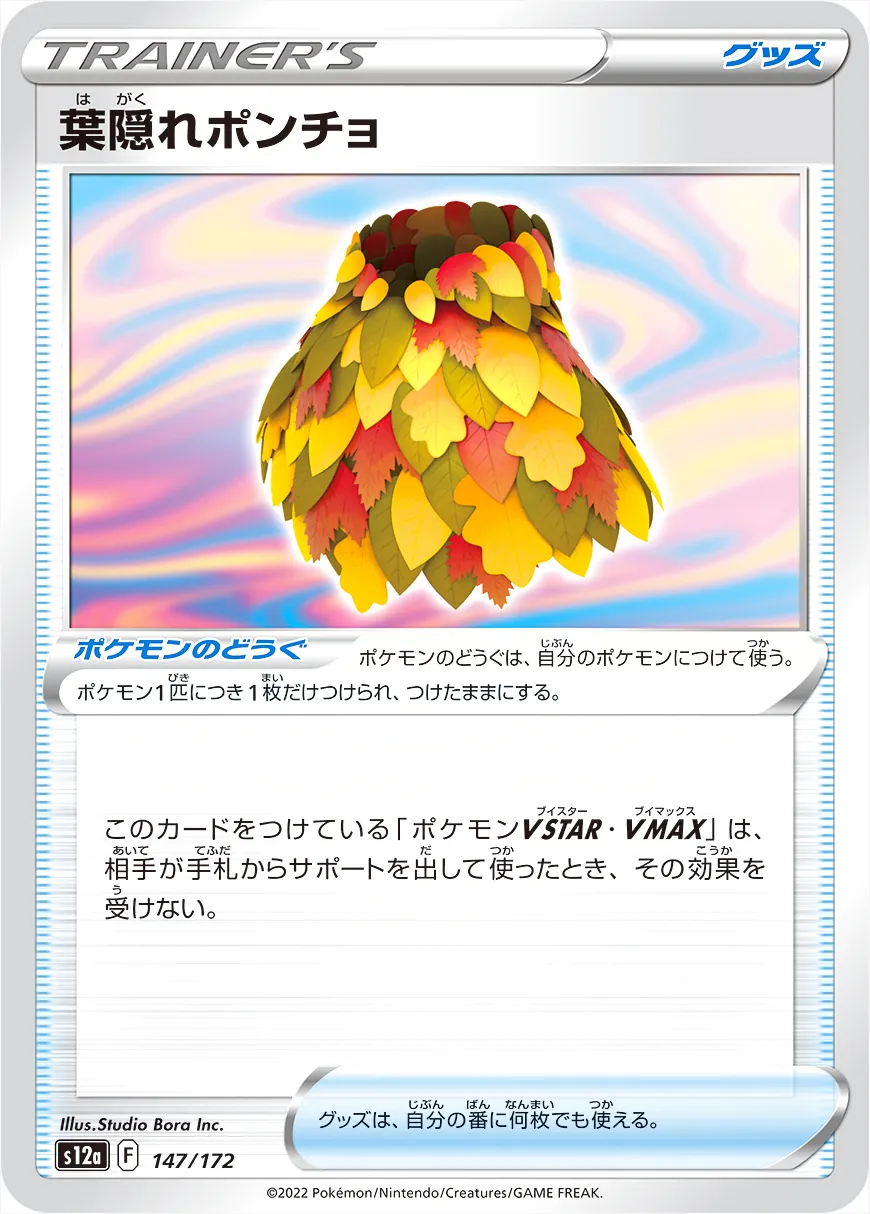 葉隠れポンチョ