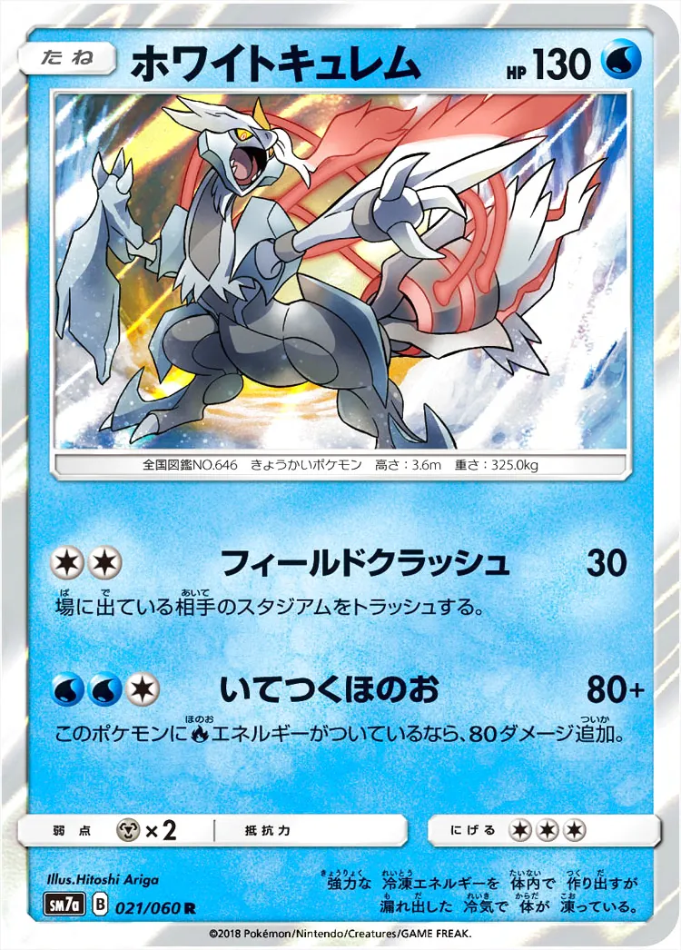ホワイトキュレム(hp:130/フィールドクラッシュ/いてつくほのお)の効果