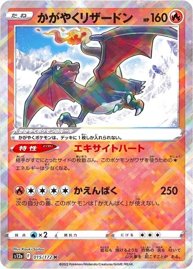 ポケカ　かがやくコンプリート かがやくリザードン(hp:160/エキサイトハート/かえんばく)の効果