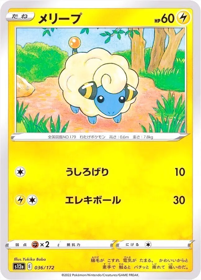 メリープ(hp:60/うしろげり/エレキボール)の効果や採用されている