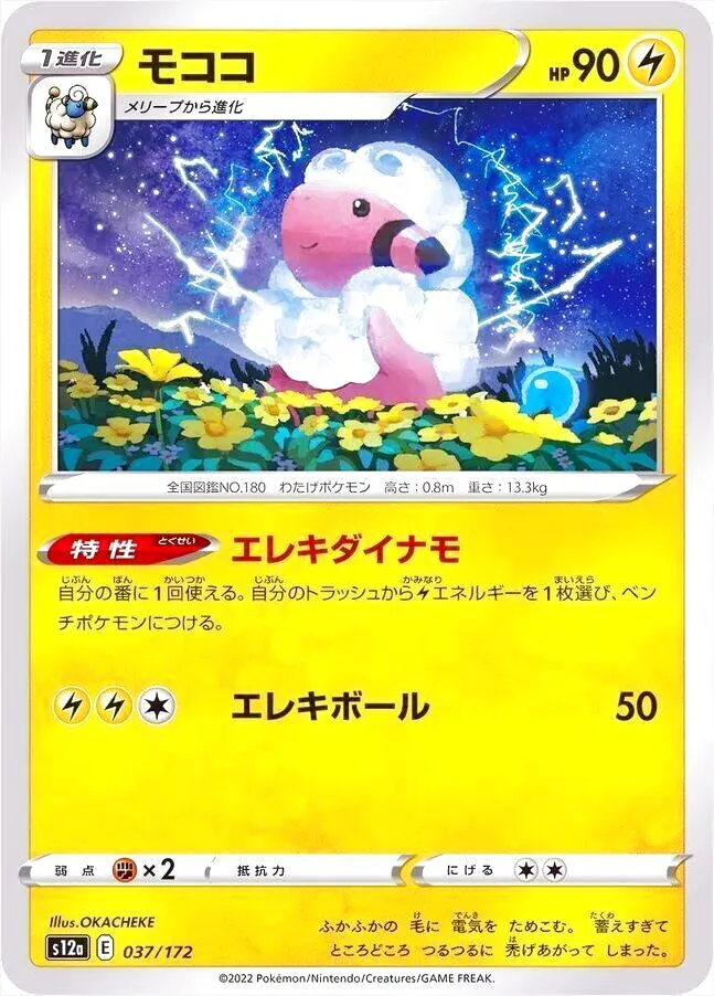 モココ(hp:90/エレキダイナモ/エレキボール)の効果や採用されている
