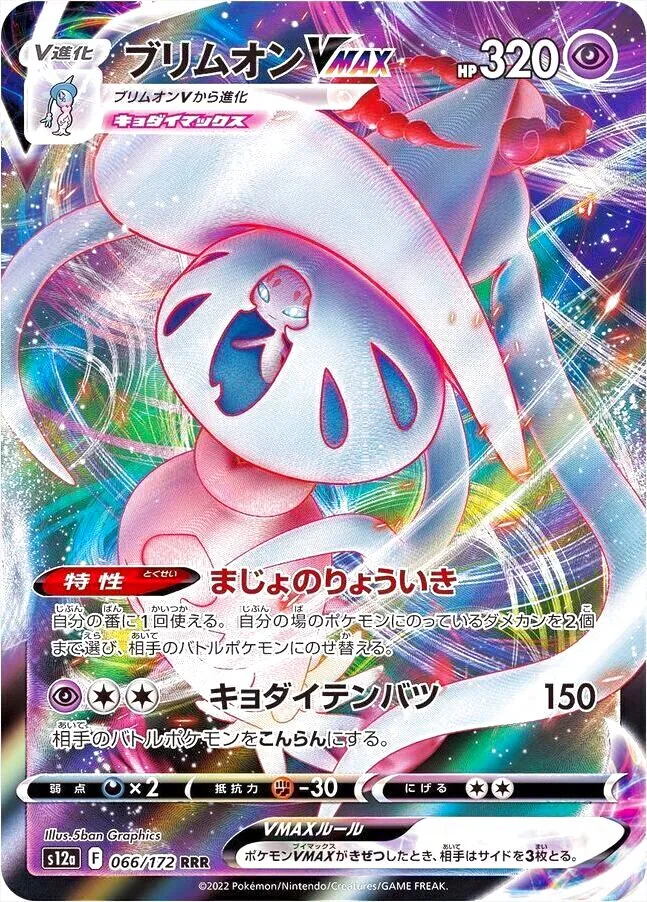 ブリムオンVMAX