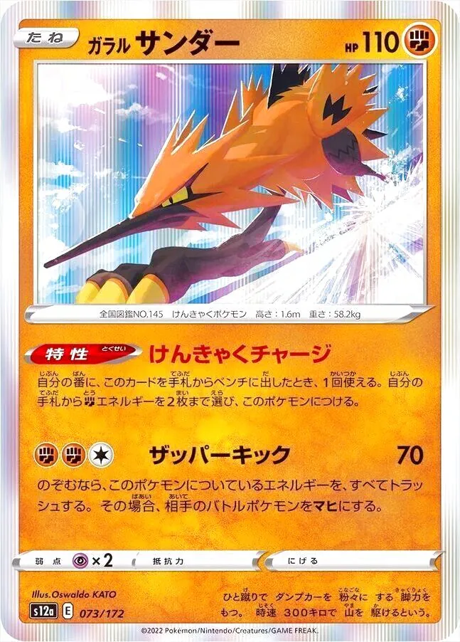 ガラル サンダー(hp:110/けんきゃくチャージ/ザッパーキック)の効果や