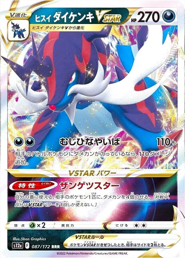 ヒスイ ダイケンキVSTAR