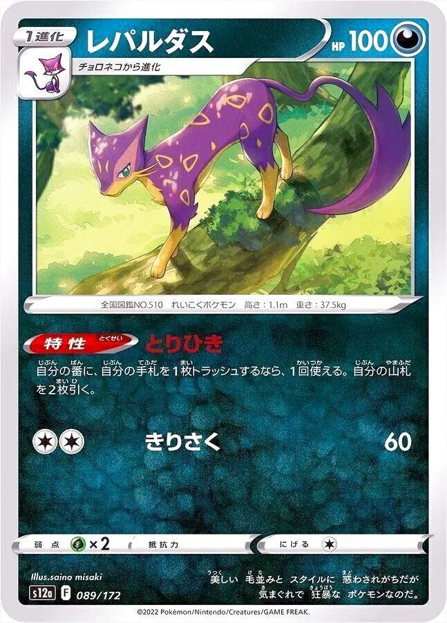 ポケモン - ポケモンカード　レパルダスとりひき進化ラインセット レパルダス(hp:100/とりひき/きりさく)の効果や採用されている