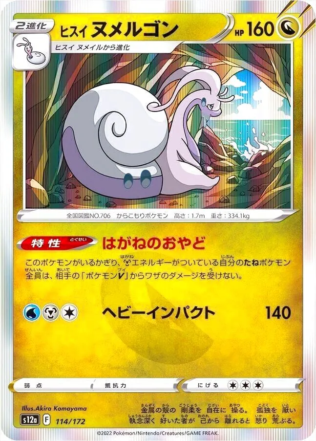 ヒスイ ヌメルゴン(hp:160/はがねのおやど/ヘビーインパクト)の