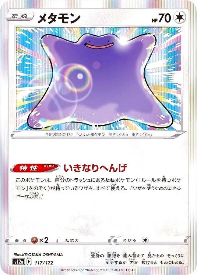 送料無料 いつまで メタモン(hp:70/いきなりへんげ)の効果や採用されているデッキ ポケモンカードゲーム