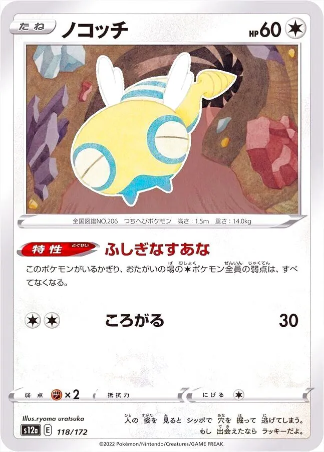 ノコッチ(hp:60/ふしぎなすあな/ころがる)の効果や採用されている