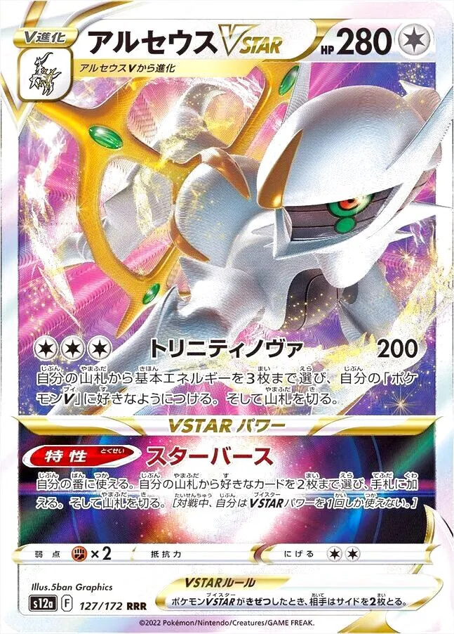 在庫限り】 VSTAR アルセウス ポケモンカード 280 ササール URの