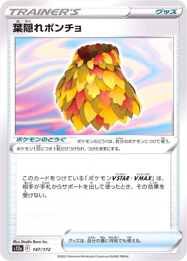 葉隠れポンチョ