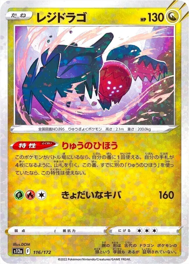 レジドラゴ(hp:130/りゅうのひほう/きょだいなキバ)の効果や採用されて