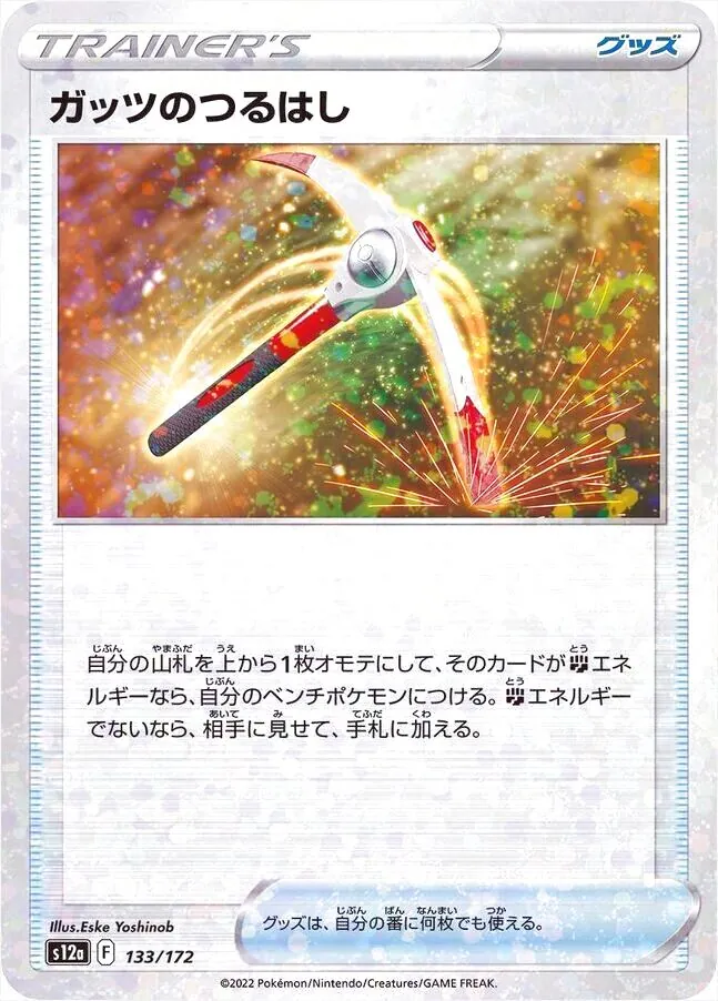 ガッツのつるはし