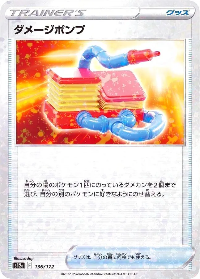 ダメージポンプ