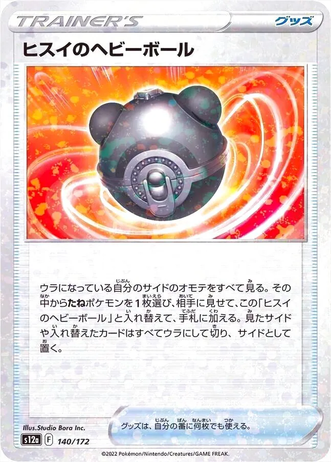 ヒスイのヘビーボール