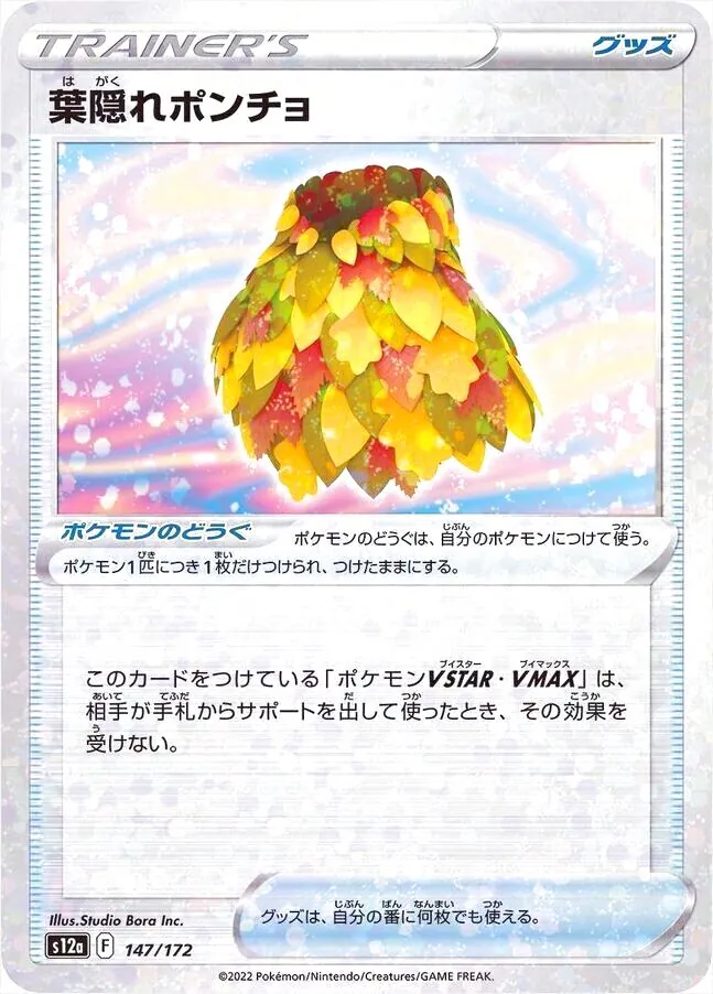 葉隠れポンチョ