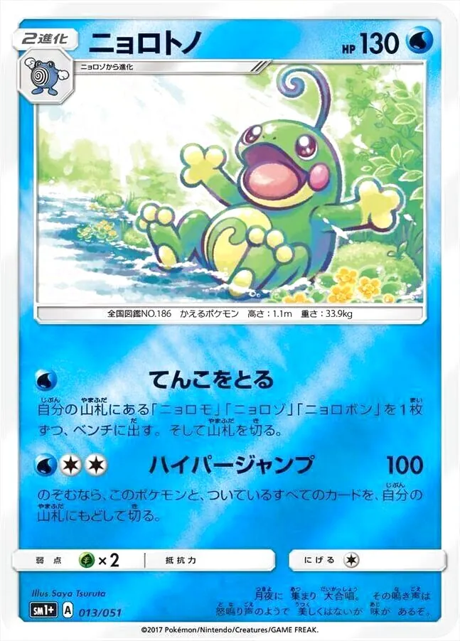 ニョロトノ(hp:130/てんこをとる/ハイパージャンプ)の効果や採用されて