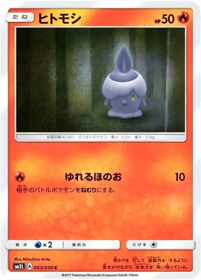 ヒトモシ