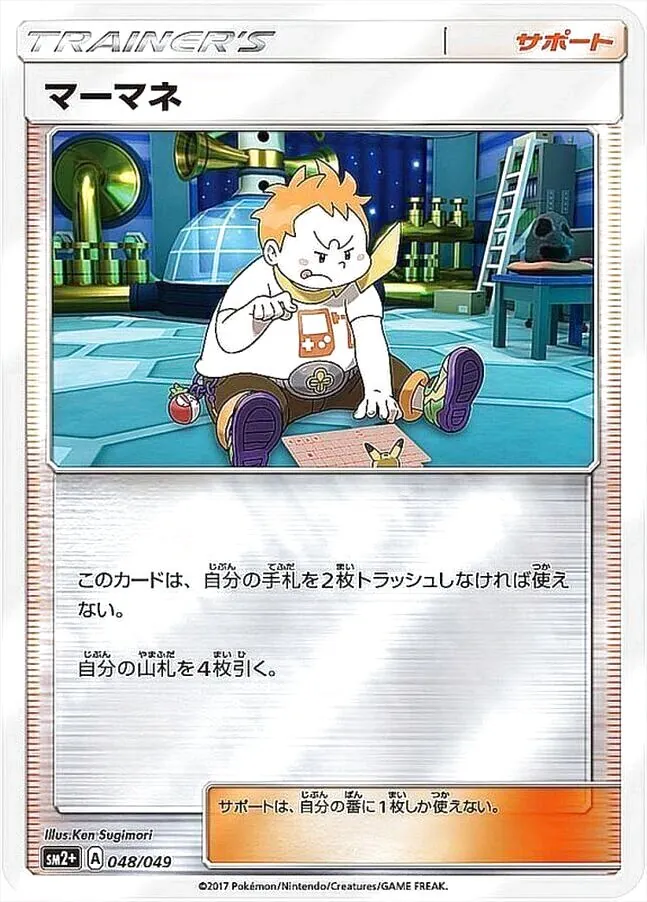 マーマネの効果や採用されているデッキ、収録されているパック