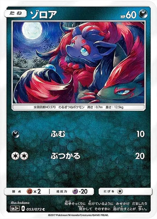 P*他様 ポケモンカード ゾロア HP60 ゾロア(hp:60/ふむ/ぶつかる)の効果や採用されているデッキ、収録され