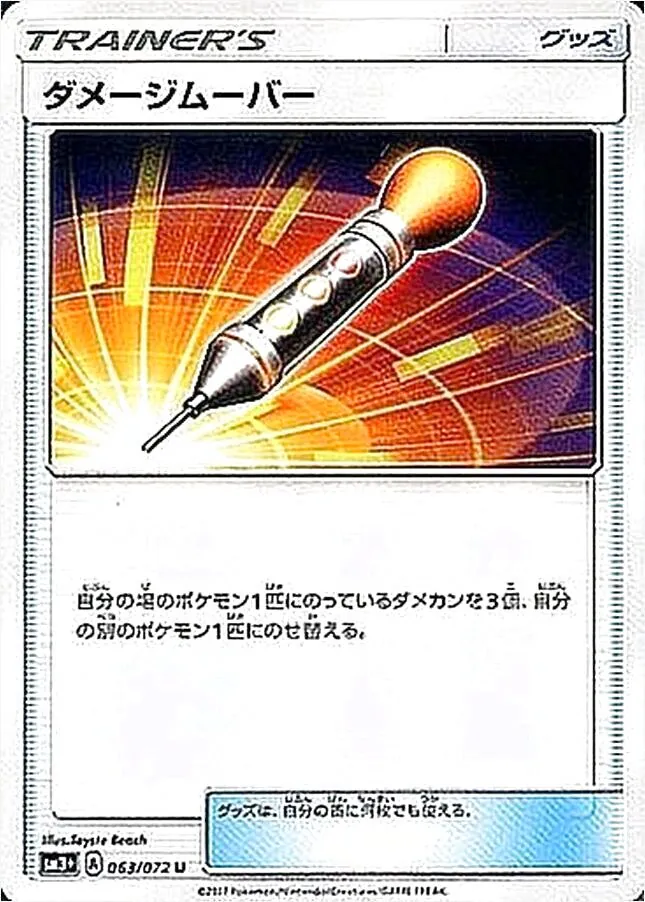 ダメージムーバー