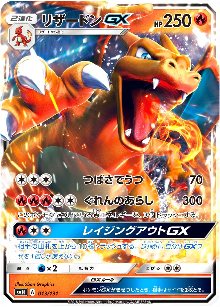 リザードンGX ポケモンカード 250HP リザードンGX(hp:250/つばさでうつ/ぐれんのあらし)の効果や採用