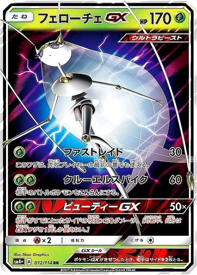 PSA10 フェローチェGX SR GXバトルブースト フェローチェGX(hp:170/ファストレイド/クルーエルスパイク)の効果や